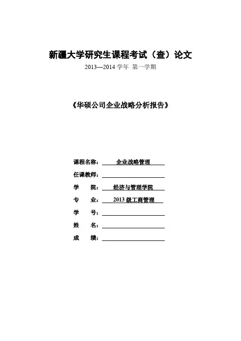 华硕公司企业战略分析报告