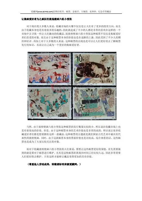 让集邮爱好者为之疯狂的敦煌壁画六组小型张