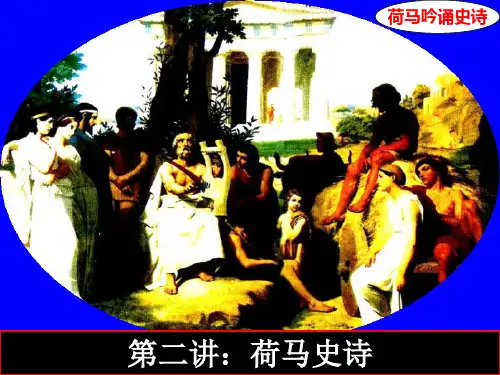 第三讲荷马史诗 ppt课件
