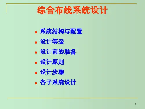综合布线系统设计 教学PPT课件