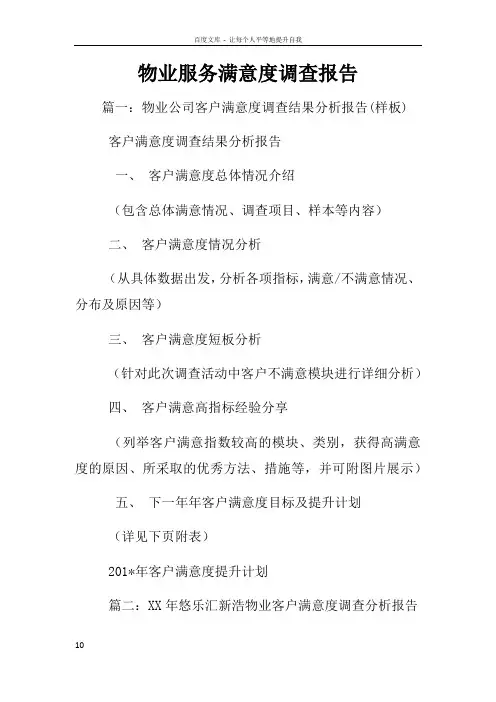 物业服务满意度调查报告