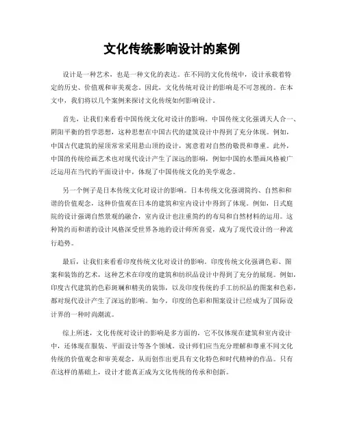 文化传统影响设计的案例