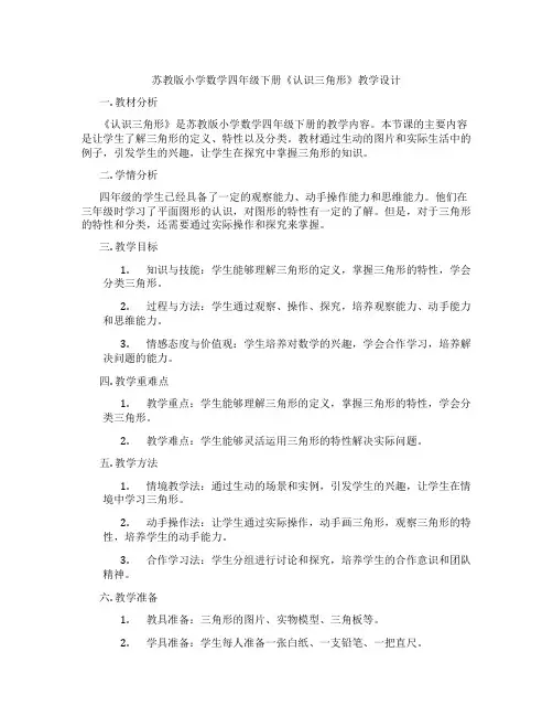 苏教版小学数学四年级下册《认识三角形》教学设计