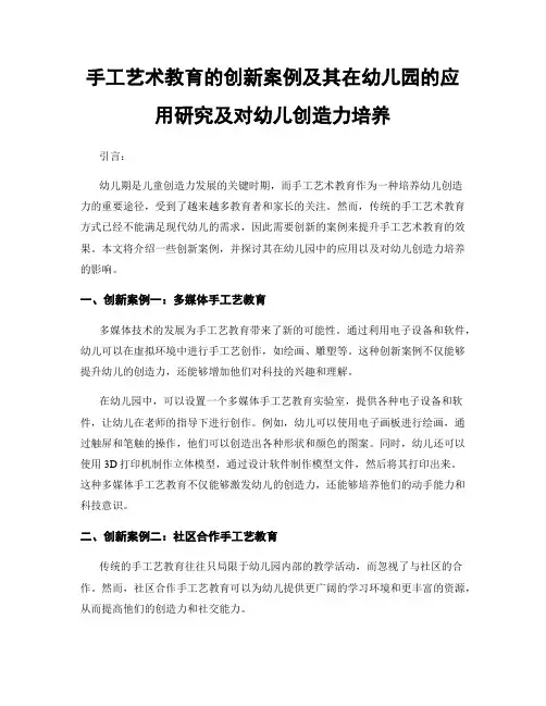 手工艺术教育的创新案例及其在幼儿园的应用研究及对幼儿创造力培养