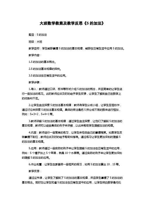 大班数学教案及教学反思《5的加法》