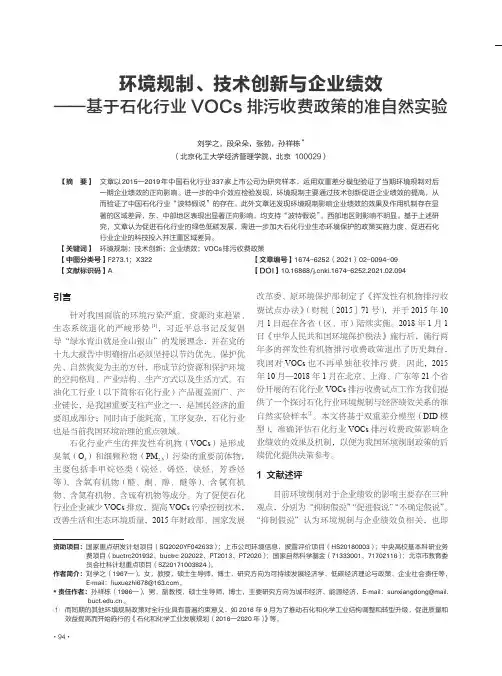 环境规制、技术创新与企业绩效——基于石化行业VOCs排污收费政策的准自然实验