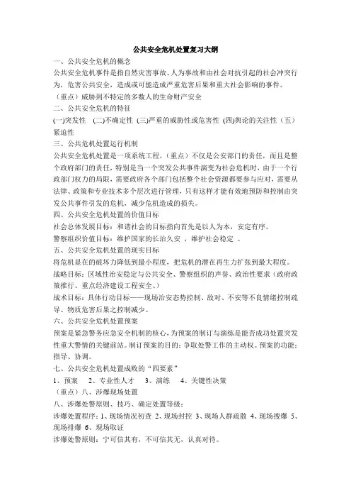 公共安全危机处置复习大纲