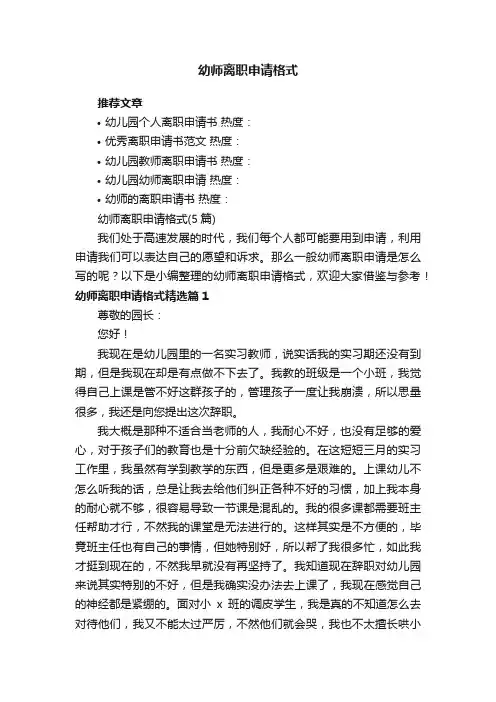 幼师离职申请格式（5篇）
