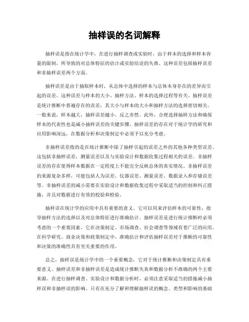 抽样误的名词解释