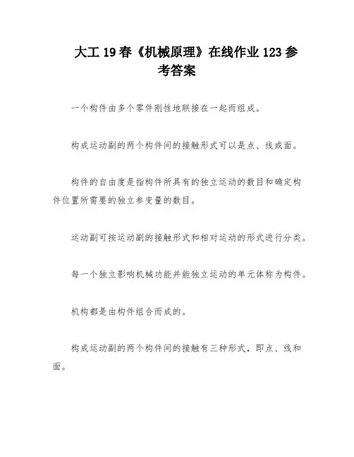 大工19春《机械原理》在线作业123参考答案