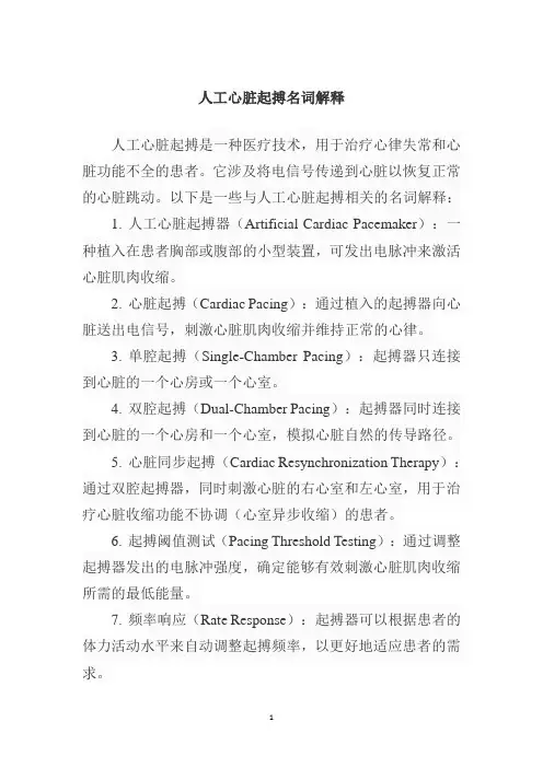人工心脏起搏名词解释