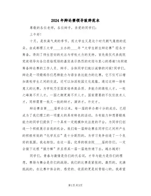 2024年辩论赛领导致辞范本(二篇)