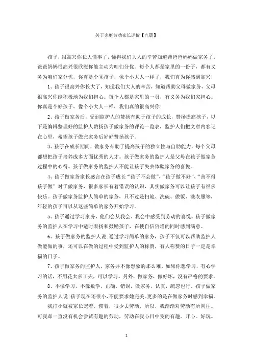 关于家庭劳动家长评价【九篇】范文精选