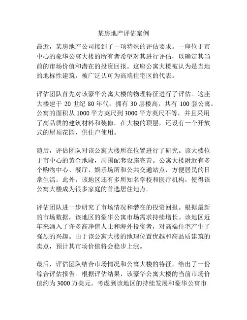 某房地产评估案例