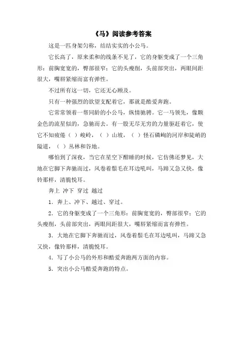 《马》阅读参考答案