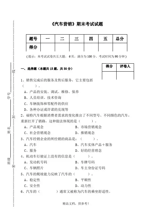 汽车营销期末试题及答案