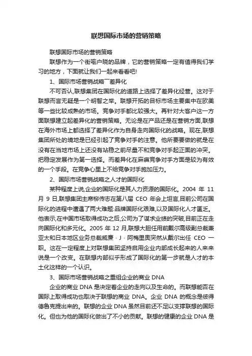 联想国际市场的营销策略