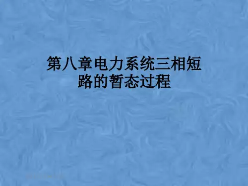 第八章电力系统三相短路的暂态过程