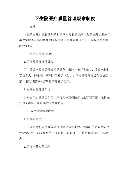 卫生院医疗质量管理规章制度