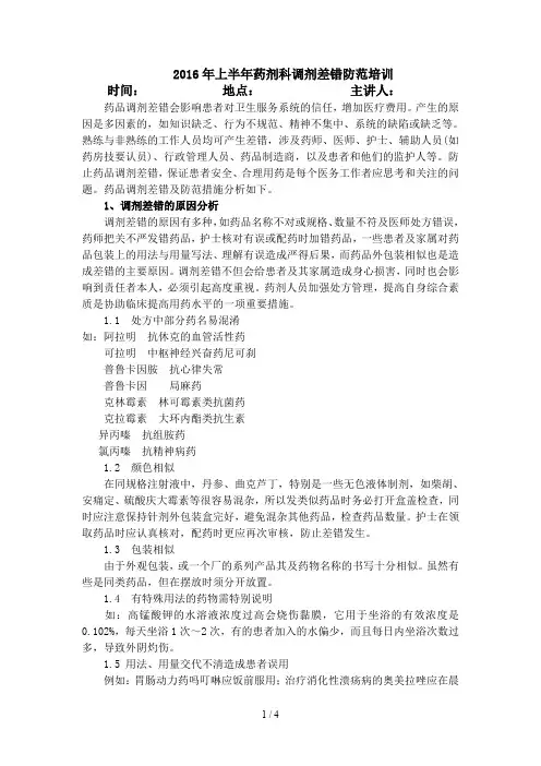 2016年上半年药剂科调剂差错防范培训