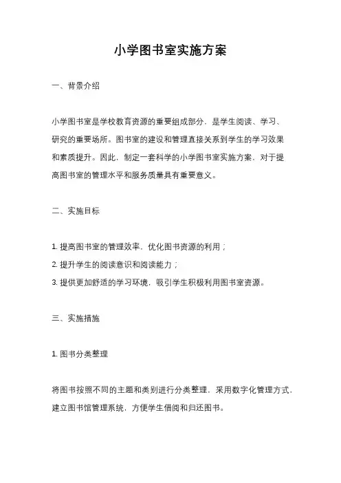 小学图书室实施方案