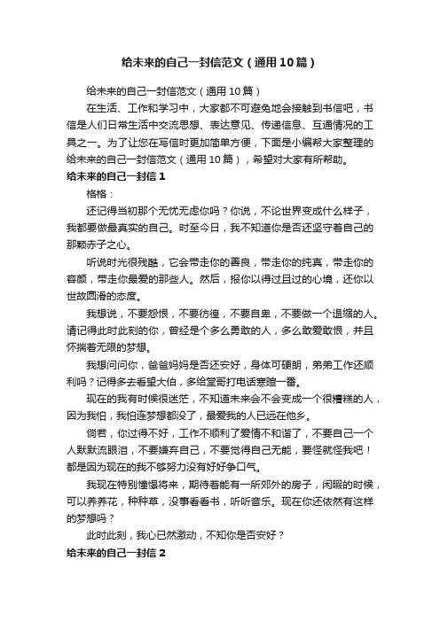 给未来的自己一封信范文（通用10篇）