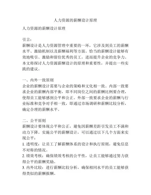 人力资源的薪酬设计原理