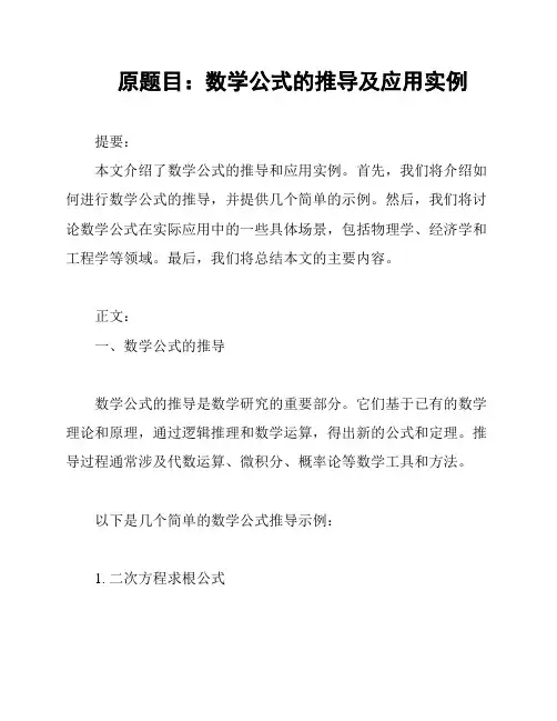 原题目：数学公式的推导及应用实例