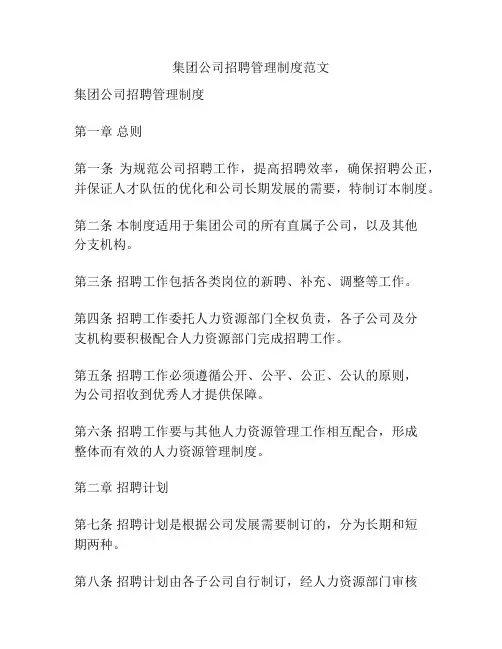 集团公司招聘管理制度范文