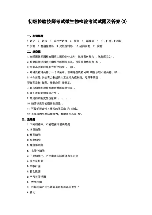 初级检验技师考试微生物检验考试试题及答案