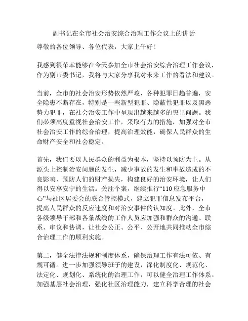 副书记在全市社会治安综合治理工作会议上的讲话