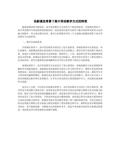 论新课改背景下高中英语教学方式的转变