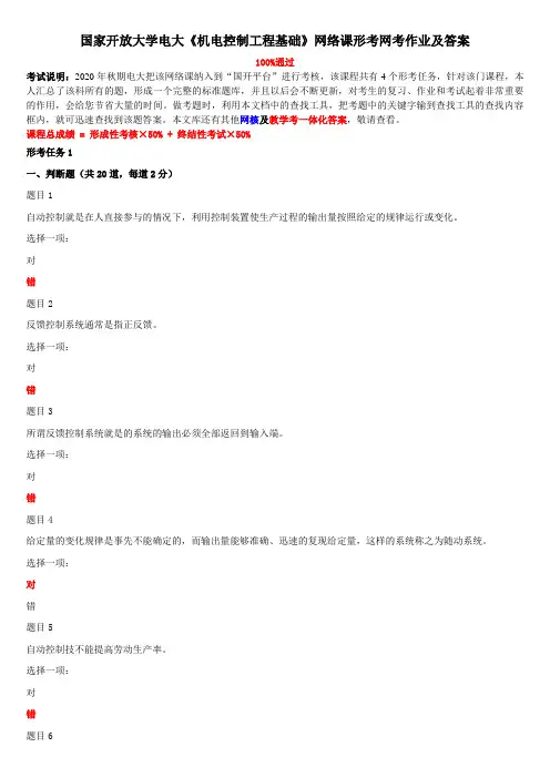 国家开放大学电大《机电控制工程基础》网络课形考网考作业及答案