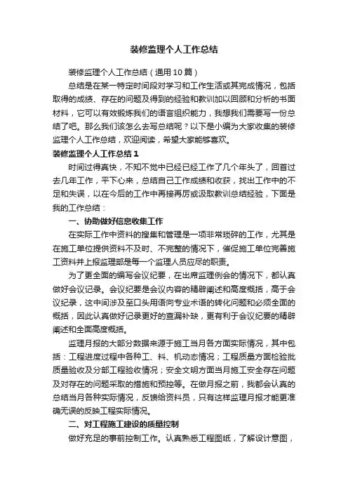 装修监理个人工作总结（通用10篇）