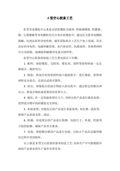 d型空心胶条工艺