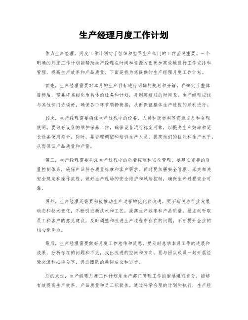 生产经理月度工作计划