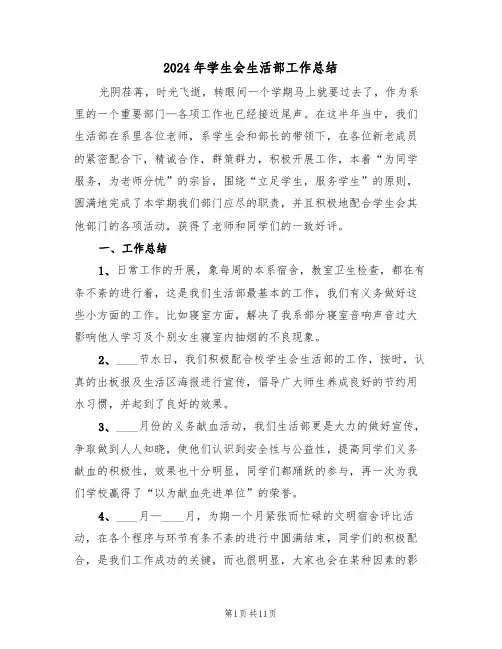 2024年学生会生活部工作总结(4篇)