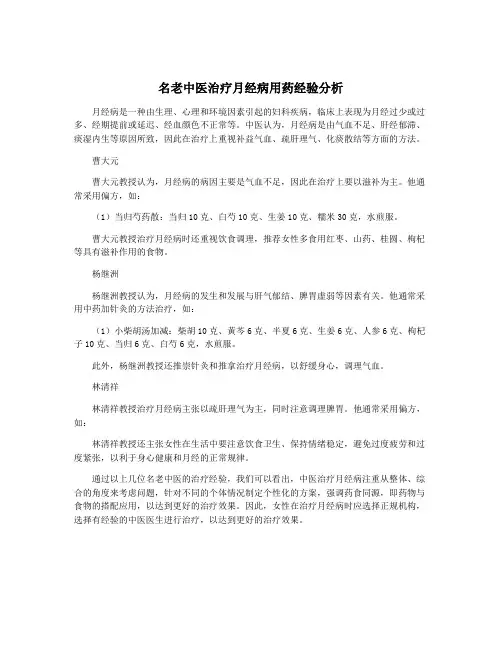 名老中医治疗月经病用药经验分析