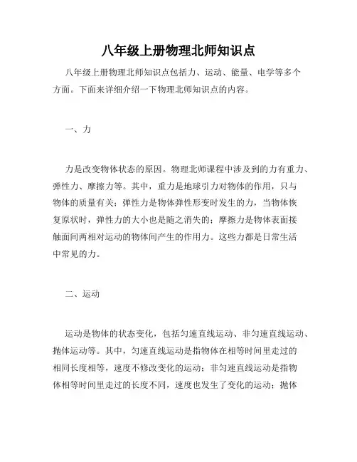 八年级上册物理北师知识点