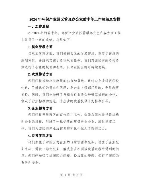 2024年环保产业园区管理办公室前半年工作总结及安排