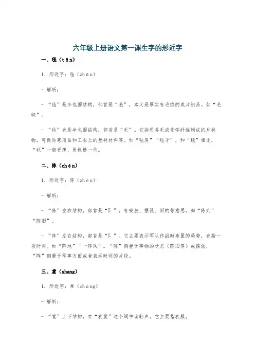 六年级上册语文第一课生字的形近字