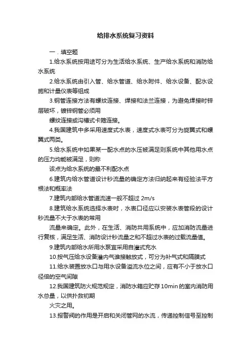 给排水系统复习资料