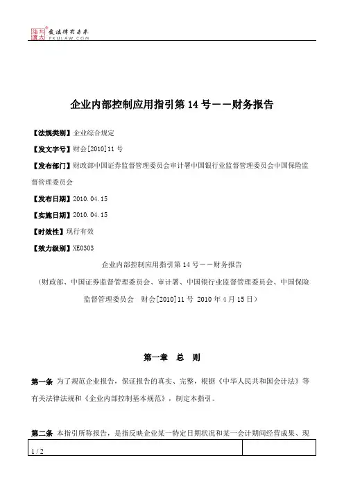 企业内部控制应用指引第14号--财务报告