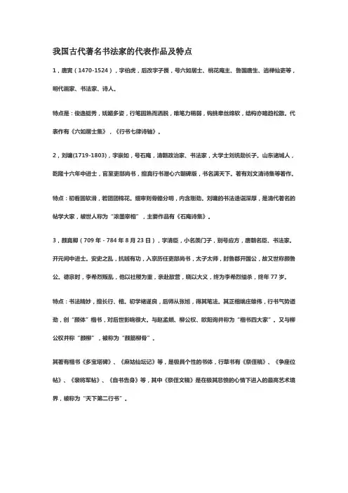 我国古代著名书法家的代表作品及特点