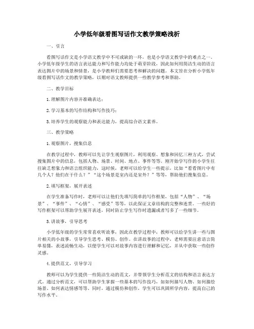 小学低年级看图写话作文教学策略浅析