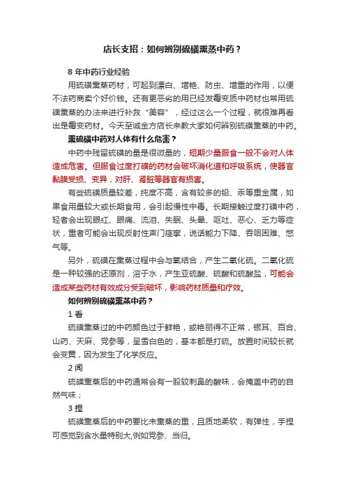 店长支招：如何辨别硫磺熏蒸中药？