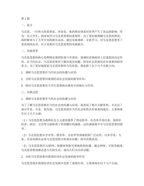 大学生实践报告马克思(2篇)