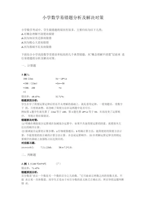 小学数学易错题分析及解决对策