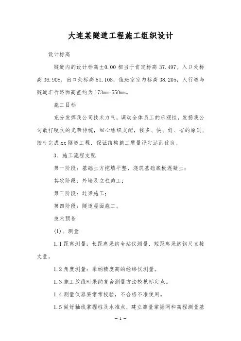 大连某隧道工程施工组织设计