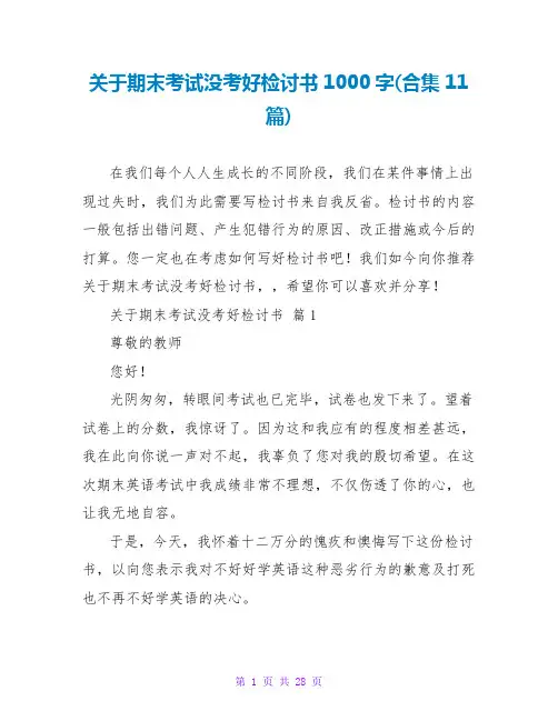 关于期末考试没考好检讨书1000字(合集11篇)